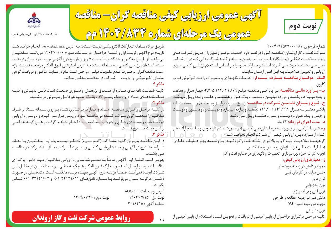 تصویر کوچک آگهی خدمات نگهداری و تعمیرات واحد فرآورش غرب کارون 