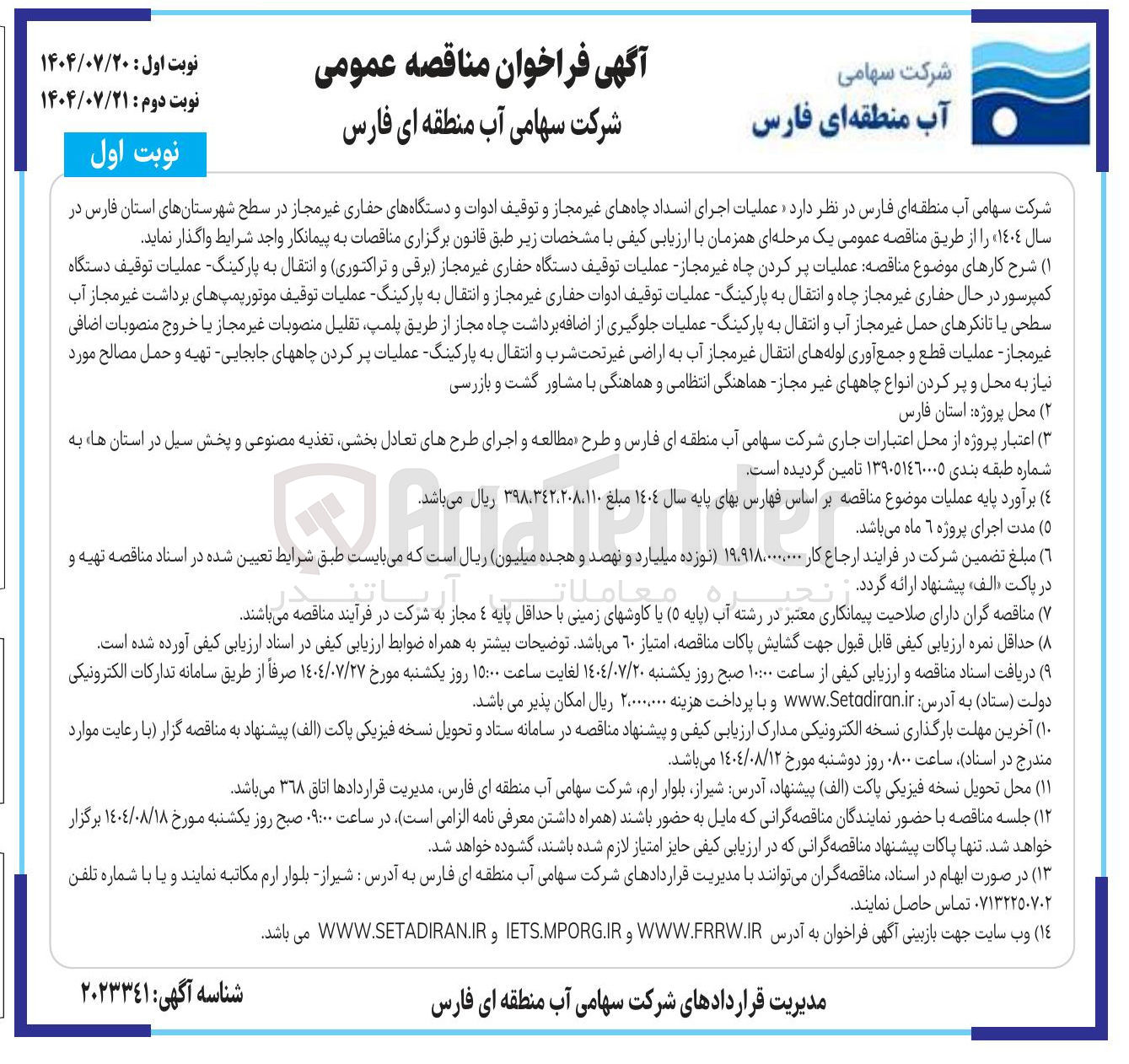 تصویر کوچک آگهی عملیات اجرای انسداد چاههای غیر مجاز و توقیف ادوات و دستگاههای حفاری غیر مجاز 