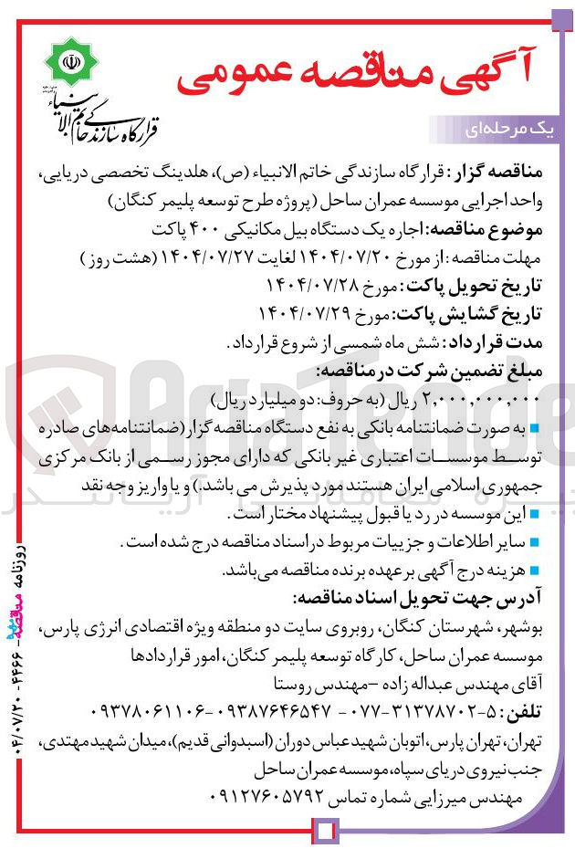 تصویر کوچک آگهی اجاره یک دستگاه بیل مکانیکی ۴۰۰ پاکت