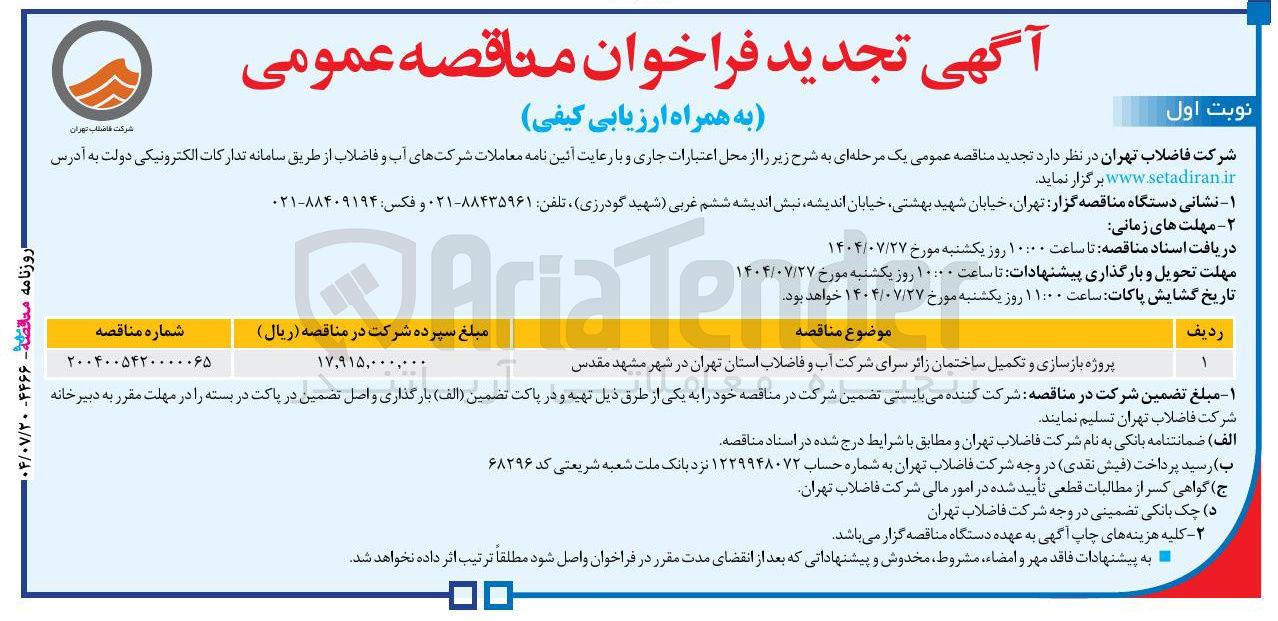 تصویر کوچک آگهی پروژه بازسازی و تکمیل ساختمان زائر سرای شرکت آب و فاضلاب استان تهران در شهر مشهد مقدس