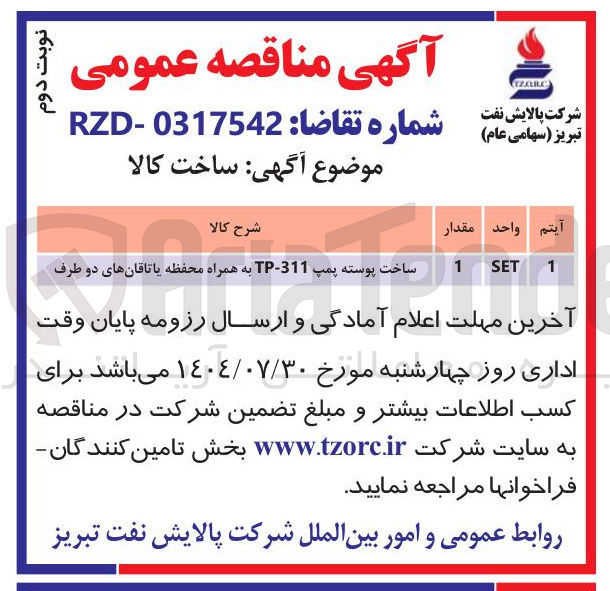 تصویر کوچک آگهی پروژه بازسازی و تکمیل ساختمان زائر سرای شرکت آب و فاضلاب استان تهران در شهر مشهد مقدس