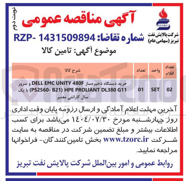 تصویر کوچک آگهی 
خرید دستگاه ذخیره ساز 480F UNITY EMC DELL و سرور 
G11 DL380 PROLIANT HPE ) B21 52560 ) با یک  سال گارانتی معتبر 
