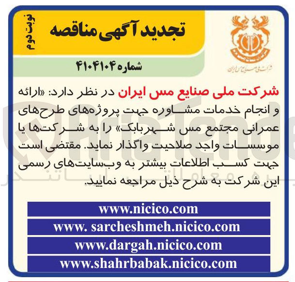 تصویر کوچک آگهی واگذاری ارائه و انجام خدمات مشاوره جهت پروژه های طرح های عمرانی مجتمع مس شهربابک