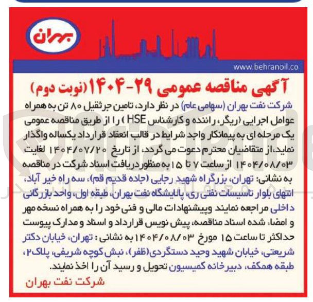 تصویر کوچک آگهی واگذاری تامین جرثقیل ۸۰ تن به همراه عوامل اجرایی ریگر راننده و کارشناس HSE )