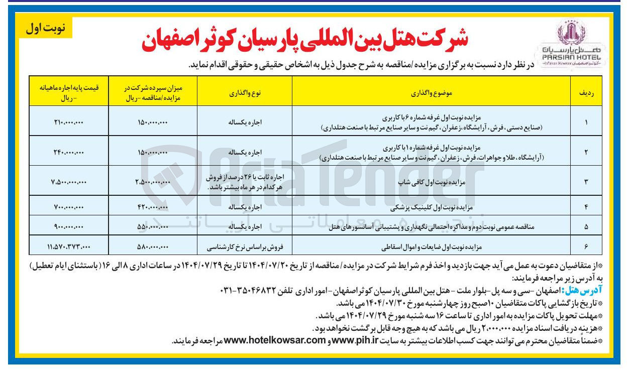 تصویر کوچک آگهی نگهداری و پشتیبانی آسانسورهای هتل سانیا 