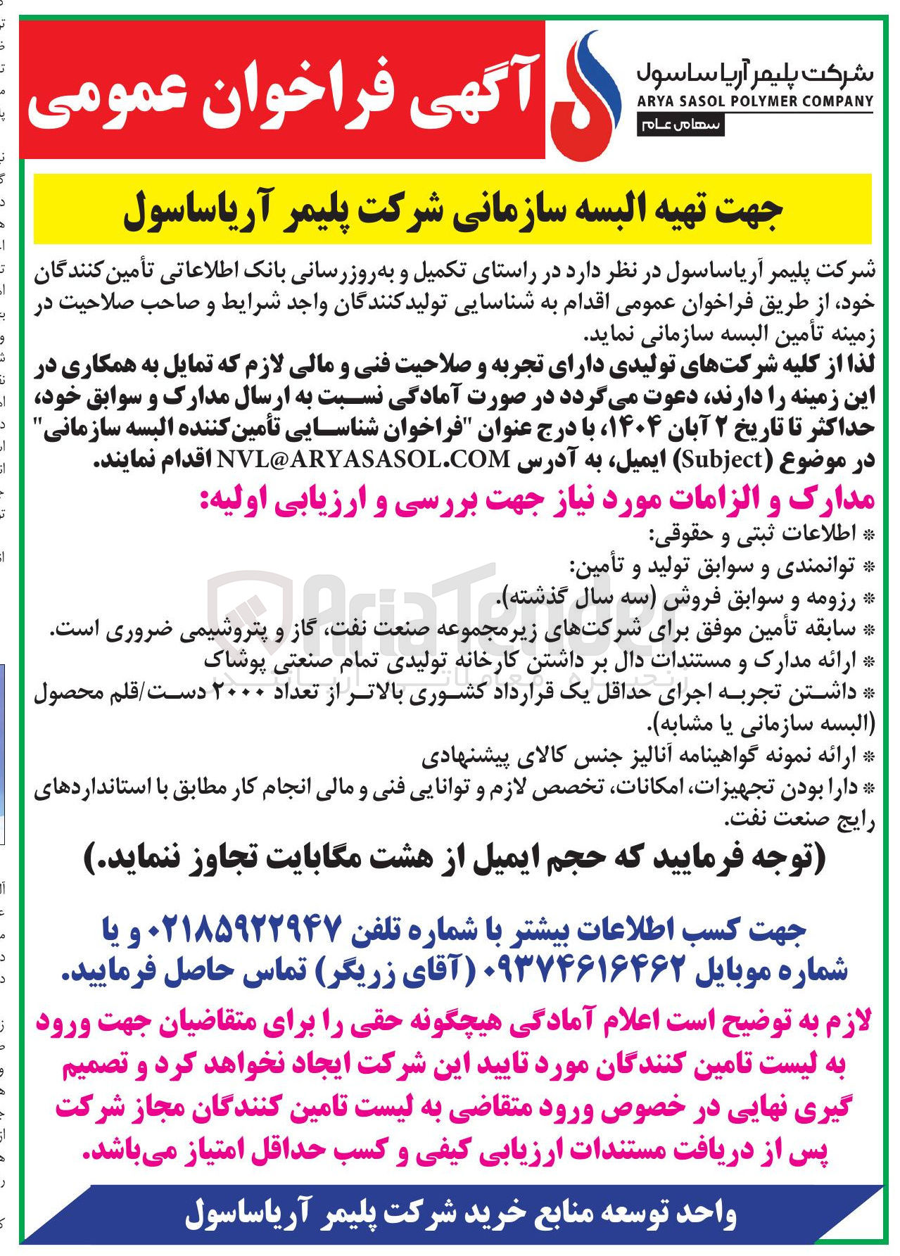 تصویر کوچک آگهی تهیه البسه سازمانی شرکت پلیمر آریاساسول 