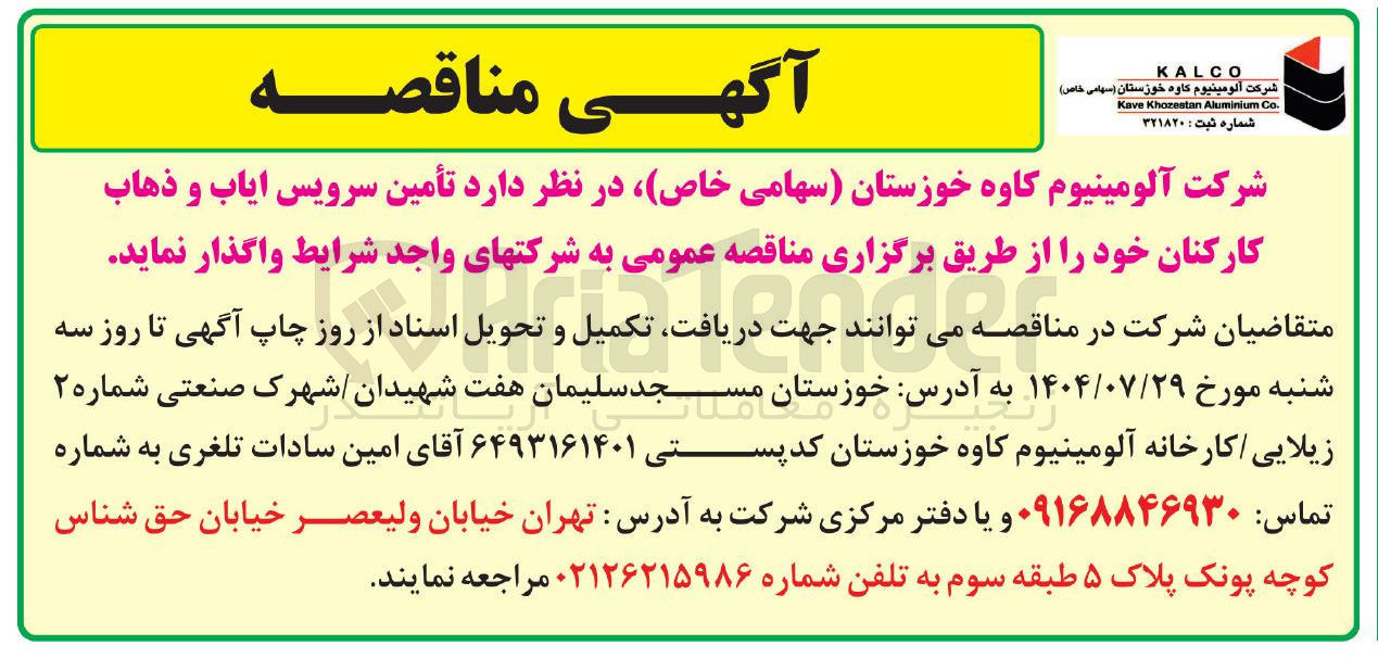 تصویر کوچک آگهی  تأمین سرویس ایاب و ذهاب کارکنان