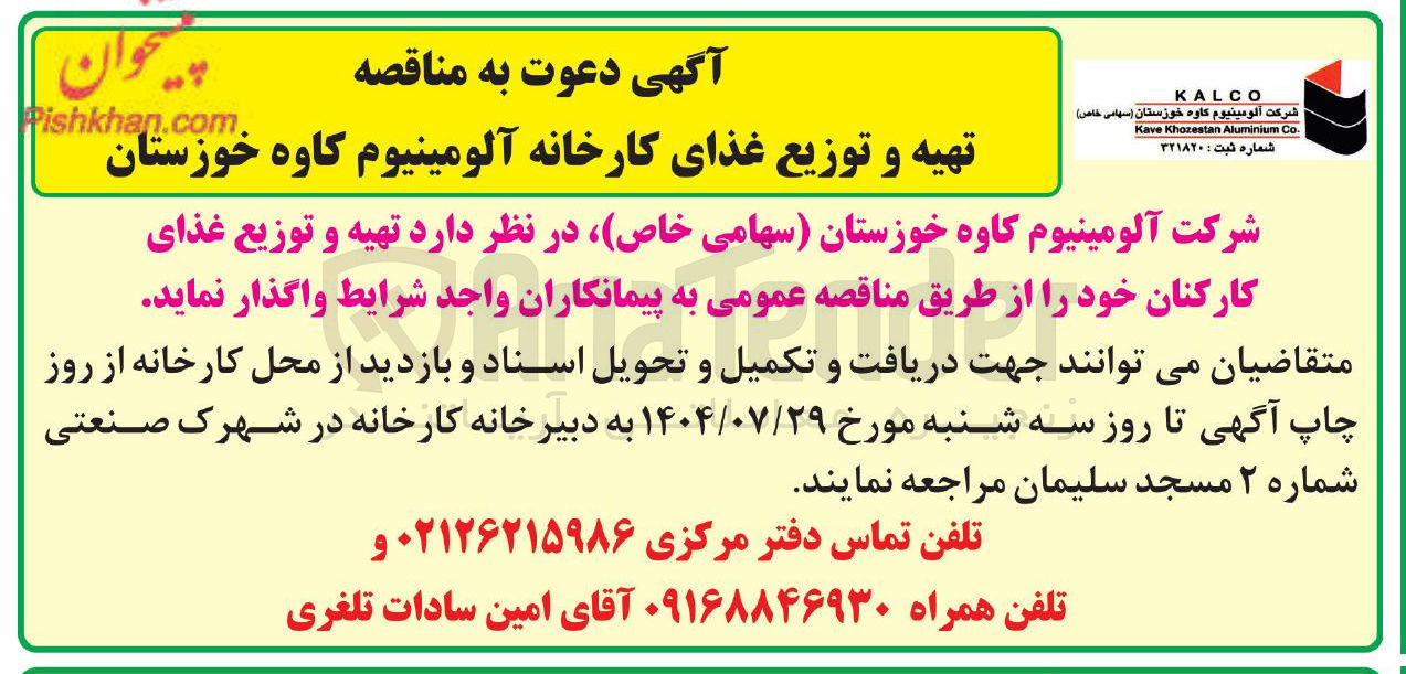 تصویر کوچک آگهی  تهیه و توزیع غذای کارکنان 