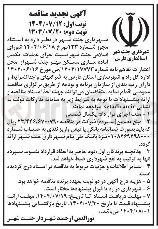 تصویر کوچک آگهی اجرای عملیات تکمیل آماده سازی مسکن مهر