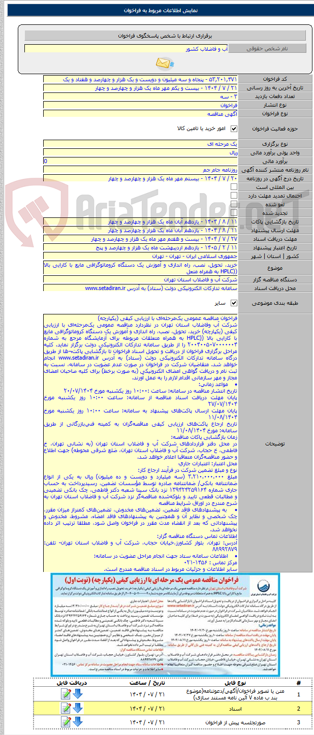 تصویر کوچک آگهی خرید، تحویل، نصب، راه اندازی و آموزش یک دستگاه کروماتوگرافی مایع با کارایی بالا ((HPLC به همراه متعل