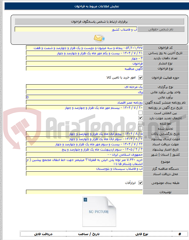 تصویر کوچک آگهی خرید ۷.۴۴۰ متر لوله پلی اتیلن به قطر۳۱۵ میلیمتر جهت خط انتقال مجتمع پیشین ( از انشعاب وشنام ها تا ا