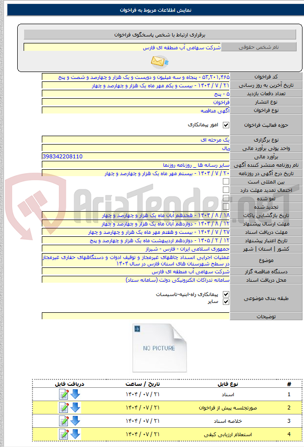 تصویر کوچک آگهی عملیات اجرایی انسداد چاههای غیرمجاز و توقیف ادوات و دستگاههای حفاری غیرمجاز در سطح شهرستان های استان فارس در سال ۱۴۰۴