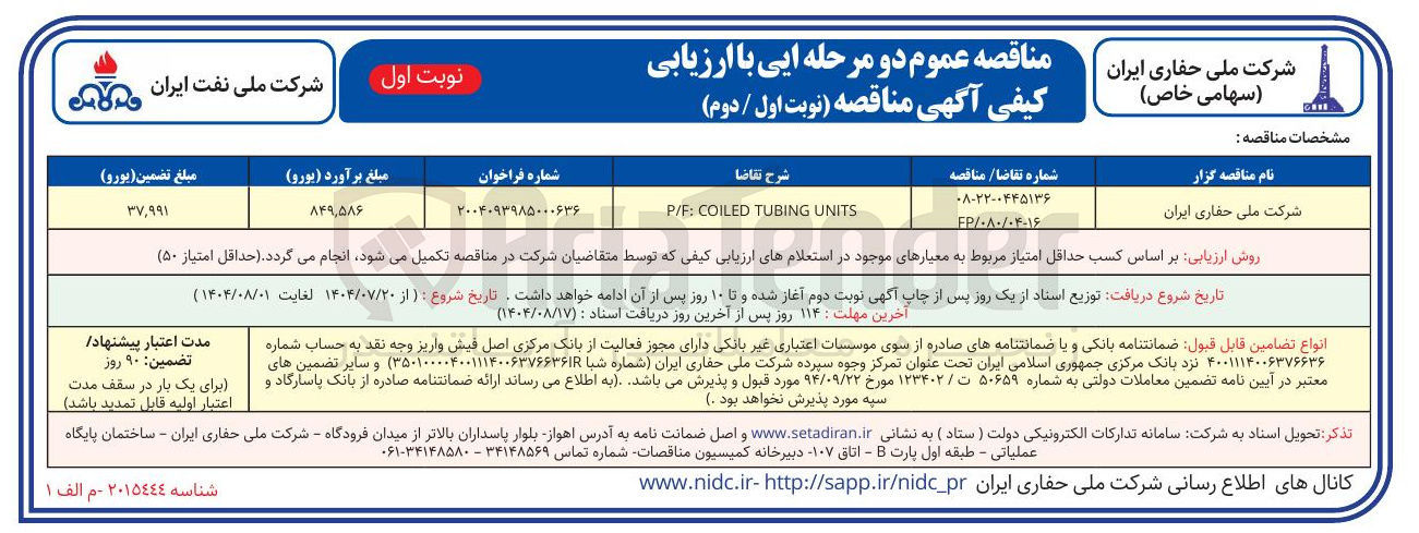 تصویر کوچک آگهی UNITS TUBING COILED : P/F