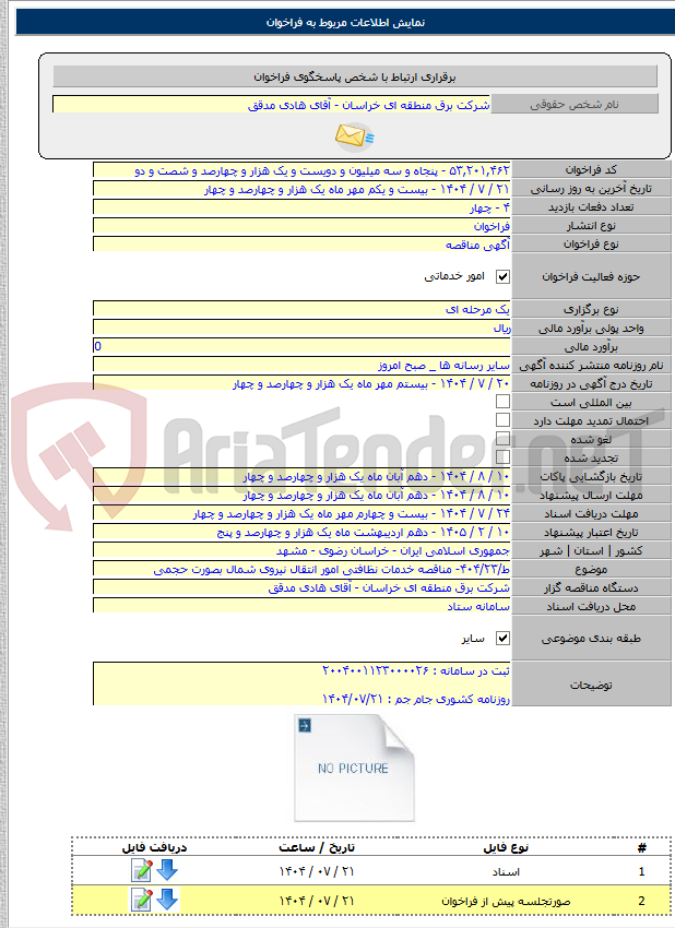 تصویر کوچک آگهی ط/۴۰۴/۲۳- مناقصه خدمات نظافتی امور انتقال نیروی شمال بصورت حجمی