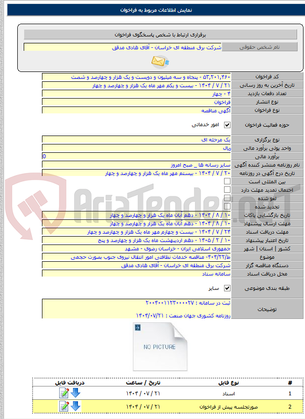 تصویر کوچک آگهی ط/۴۰۴/۲۲- مناقصه خدمات نظافتی امور انتقال نیروی جنوب بصورت حجمی