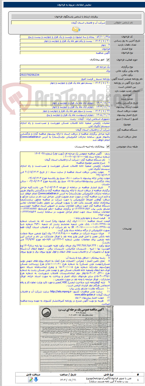 تصویر کوچک آگهی عملیات تکمیلی تصفیه خانه فاضلاب مسکن مهررشت و نصب،تست و راه اندازی سیستم آبگیری لجن