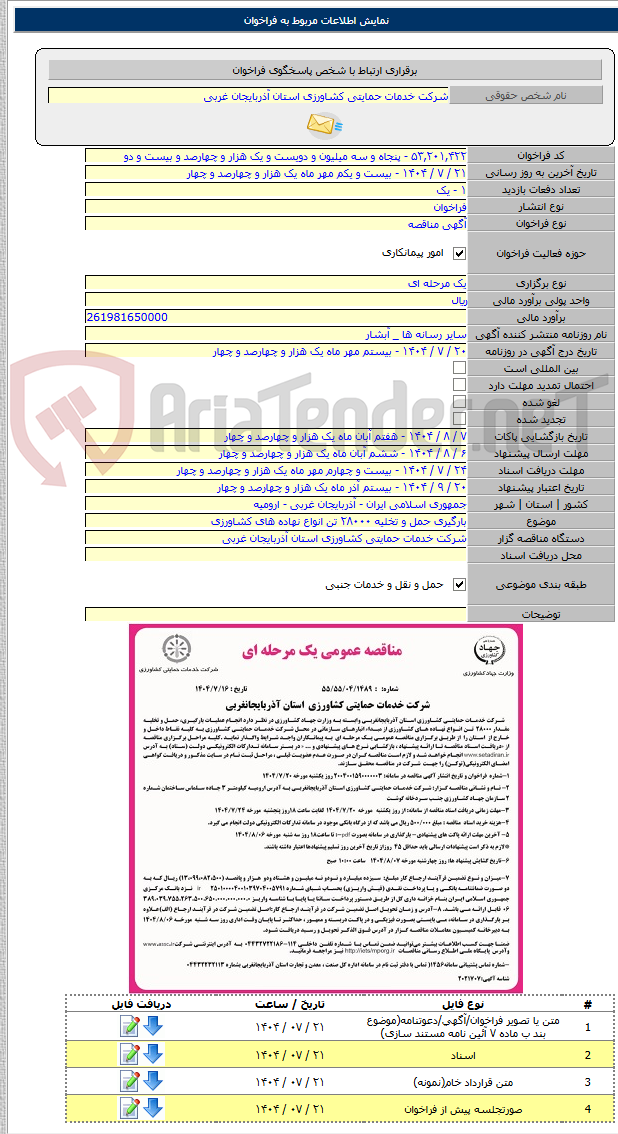 تصویر کوچک آگهی بارگیری حمل و تخلیه ۲۸۰۰۰ تن انواع نهاده های کشاورزی