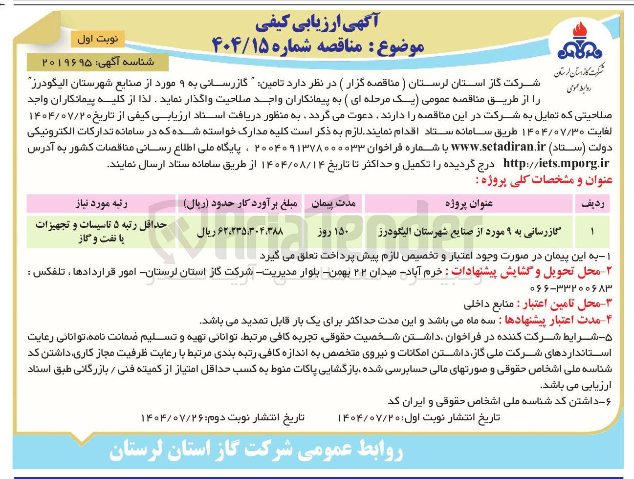 تصویر کوچک آگهی تامین گازرسانی به ۹ مورد