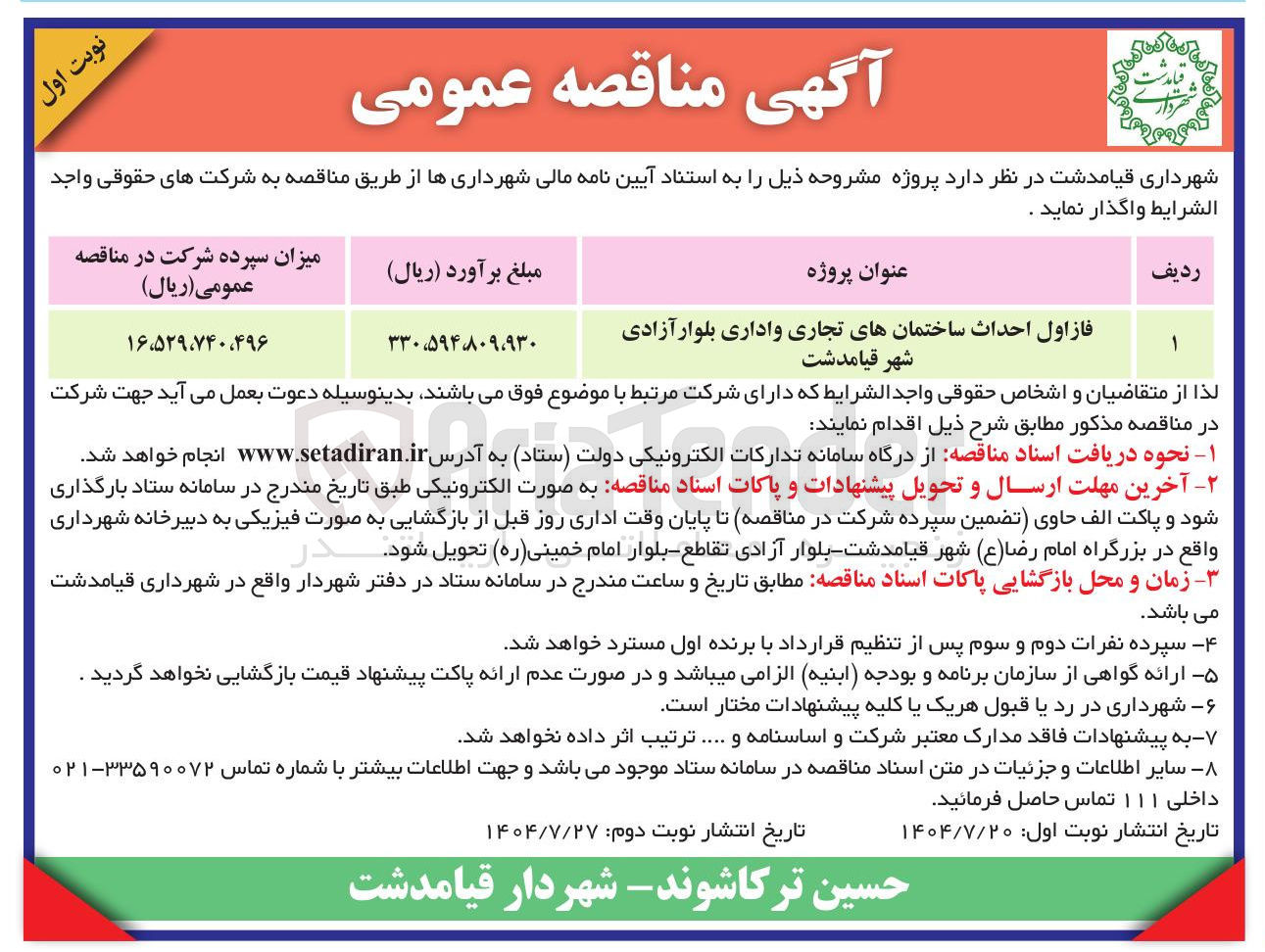 تصویر کوچک آگهی  فاز اول احداث ساختمان های تجاری و اداری