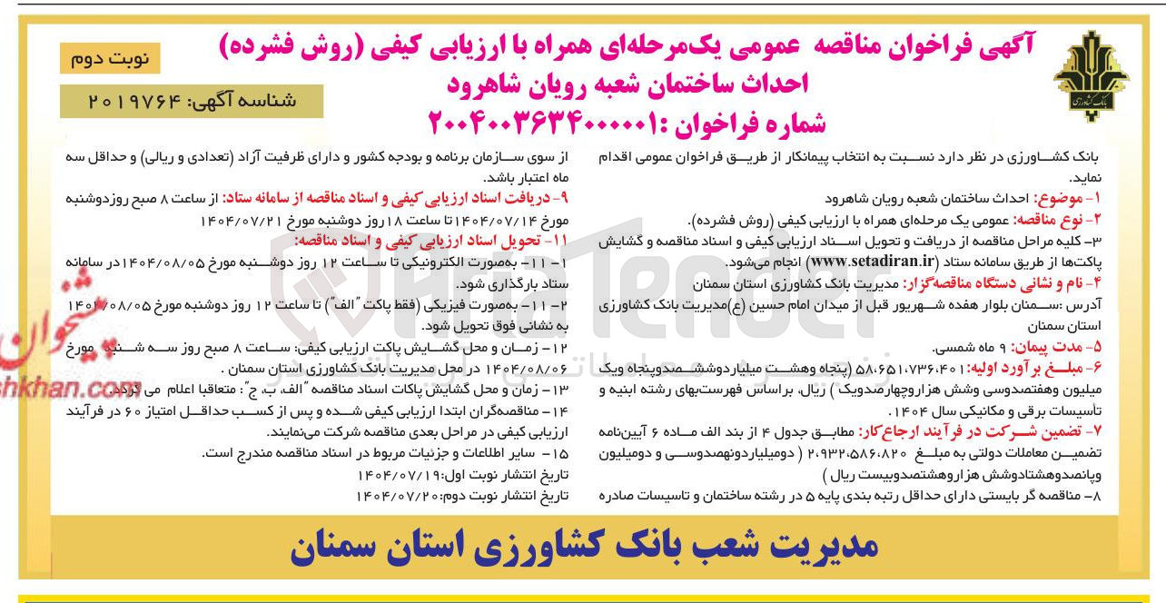 تصویر کوچک آگهی احداث ساختمان شعبه