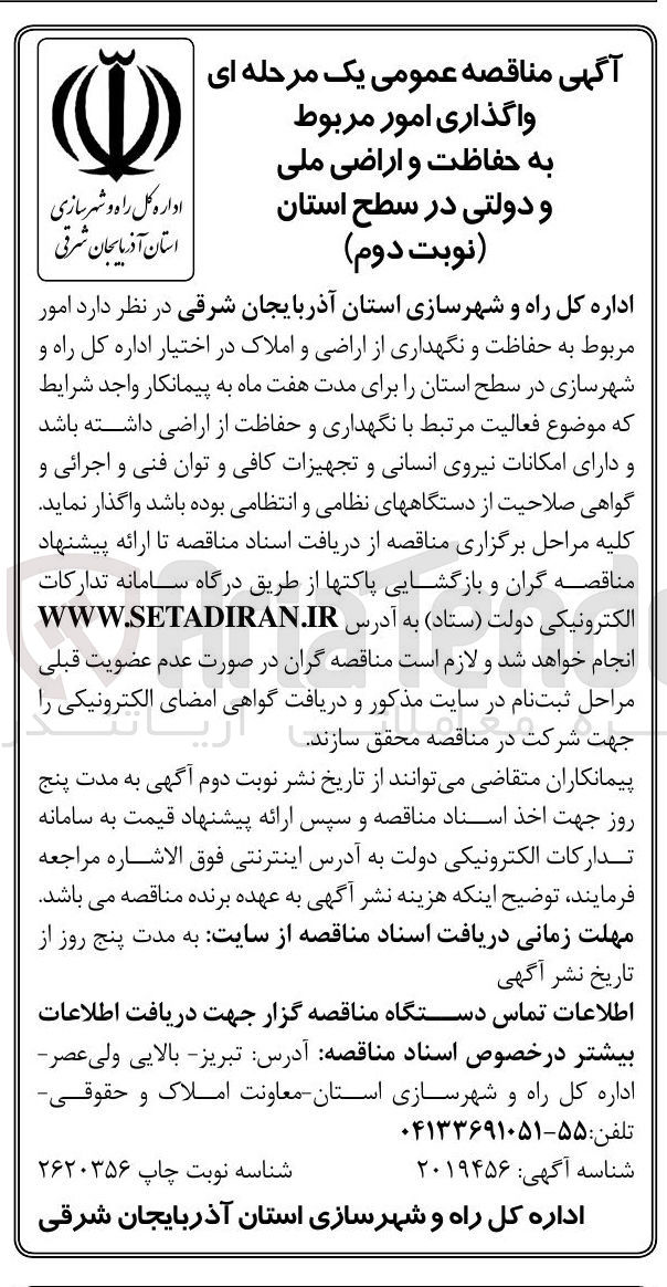 تصویر کوچک آگهی امور مربوط به حفاظت و نگهداری از اراضی و املاک 