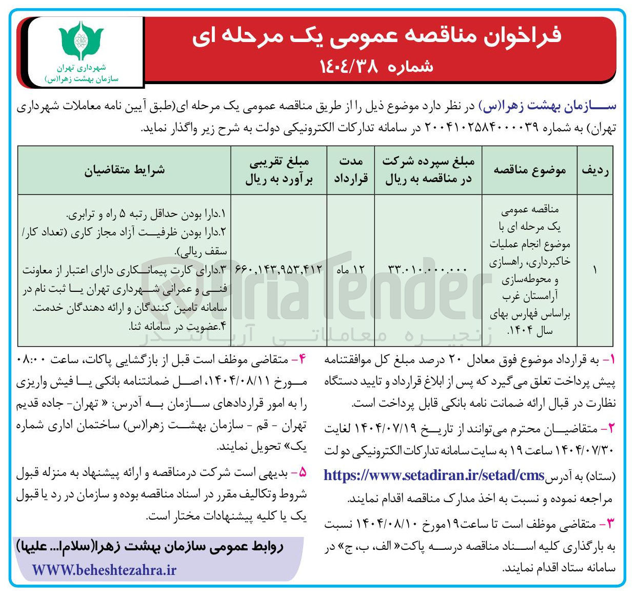 تصویر کوچک آگهی مناقصه عمومی یک مرحله ای با موضوع انجام عملیات خاکبرداری راهسازی و محوطه سازی آرامستان غرب بر اساس فهارس بهای سال ۱۴۰۴