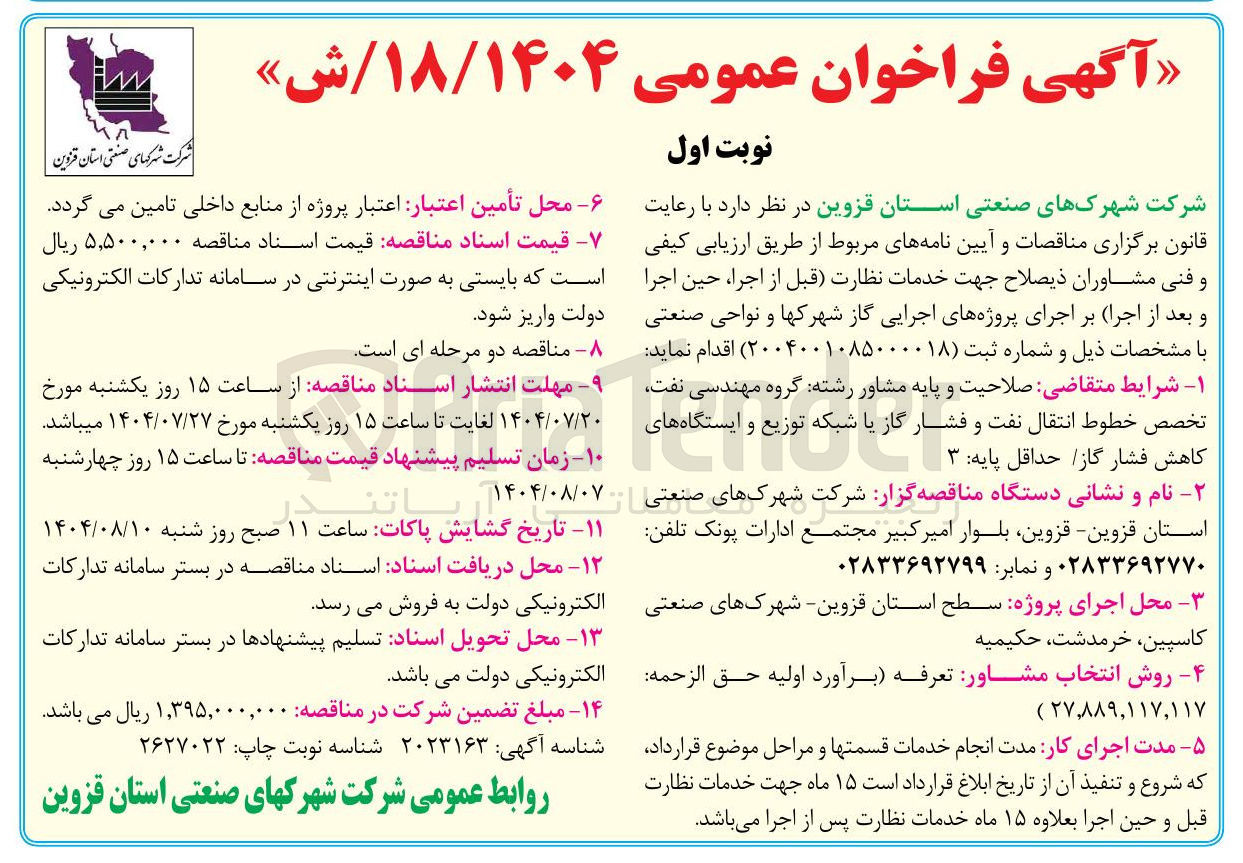 تصویر کوچک آگهی ارزیابی مشاوران جهت خدمات نظارت قبل از اجرا حین اجرا و بعد از اجرا بر اجرای پروژه های اجرایی گاز شهرکها و نواحی صنعتی