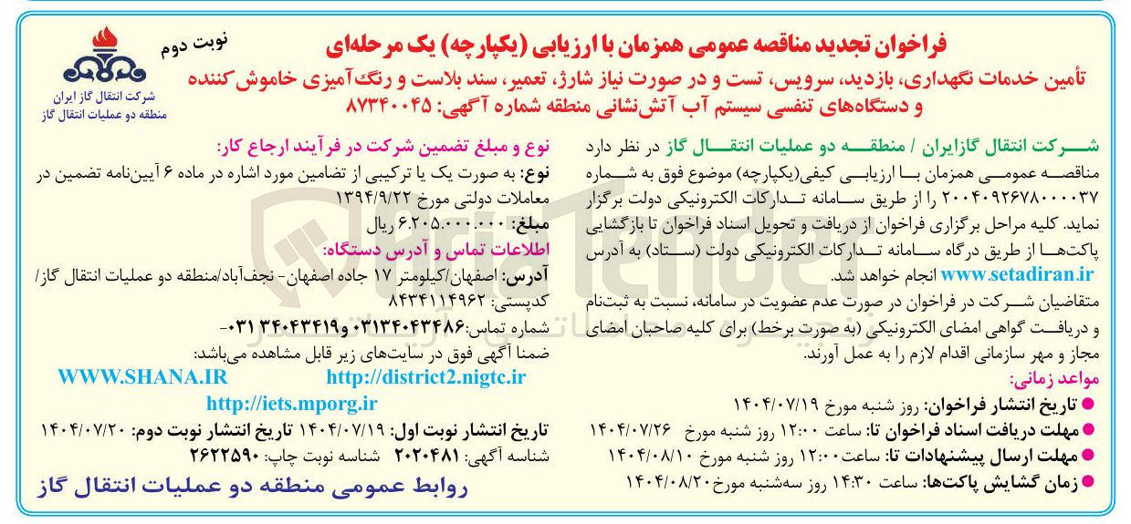تصویر کوچک آگهی تأمین خدمات نگهداری بازدید سرویس تست و در صورت نیاز شارژ تعمیر سند بلاست و رنگ آمیزی خاموش کننده و دستگاه های تنفسی سیستم آب آتش نشانی