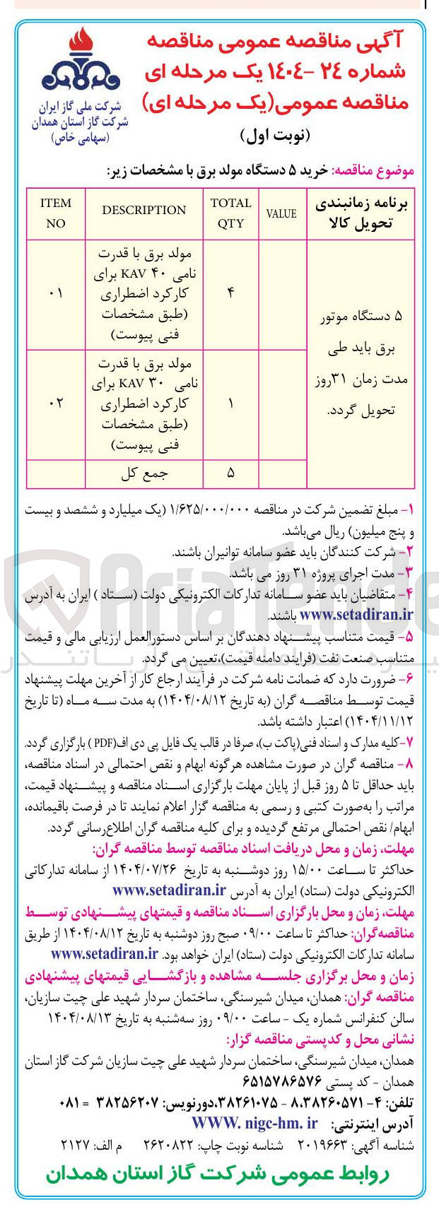 تصویر کوچک آگهی خرید ۵ دستگاه مولد برق