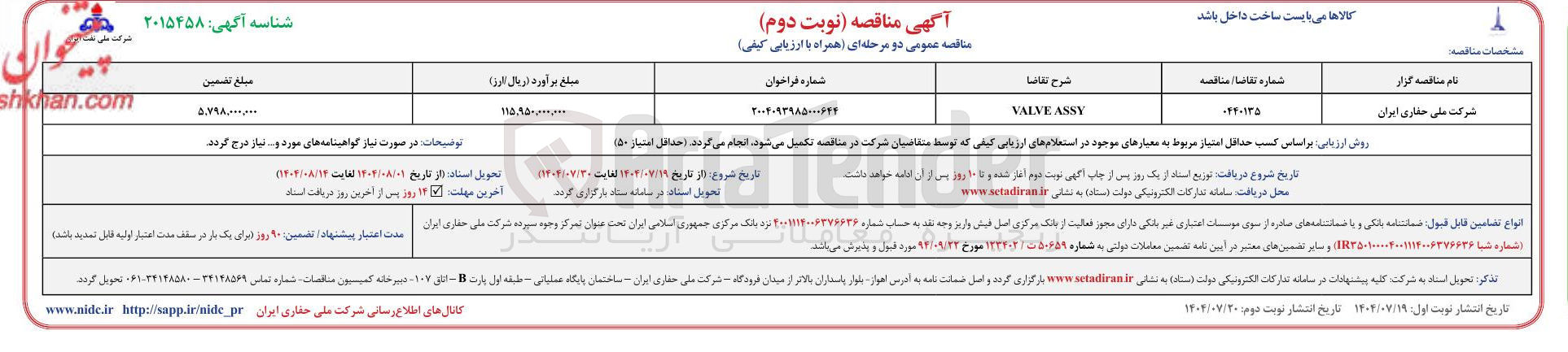 تصویر کوچک آگهی ASSY VALVE