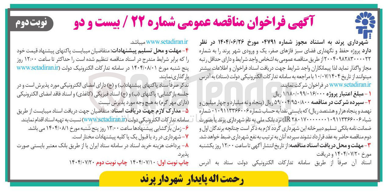 تصویر کوچک آگهی واگذاری پروژه حفظ و نگهداری فضای سبز فازهای صفر یک و ورودی شهر پر