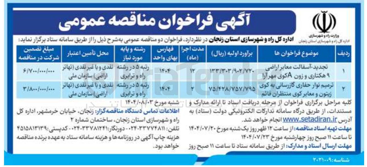 تصویر کوچک آگهی آسفالت معابر اراضی ۹ هکتاری و زون A کوی مهرآرا 
