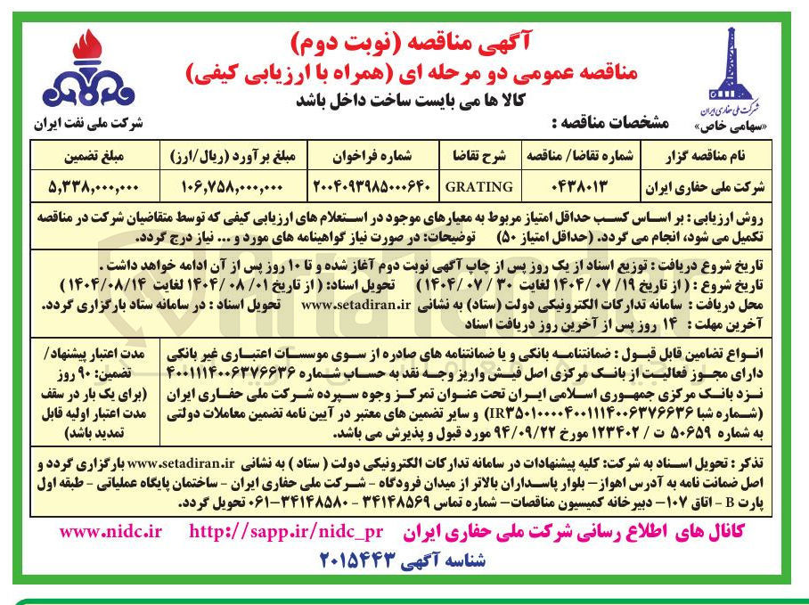 تصویر کوچک آگهی GRATING