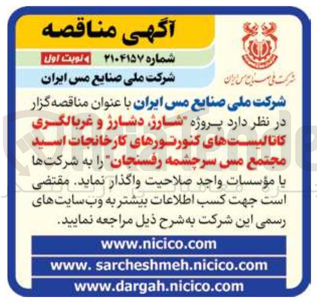 تصویر کوچک آگهی پروژه شارژ، دشارژ و غربالگری کاتالیست های کنورتورهای کارخانجات اسید مجتمع مس سرچشمه رفسنجان