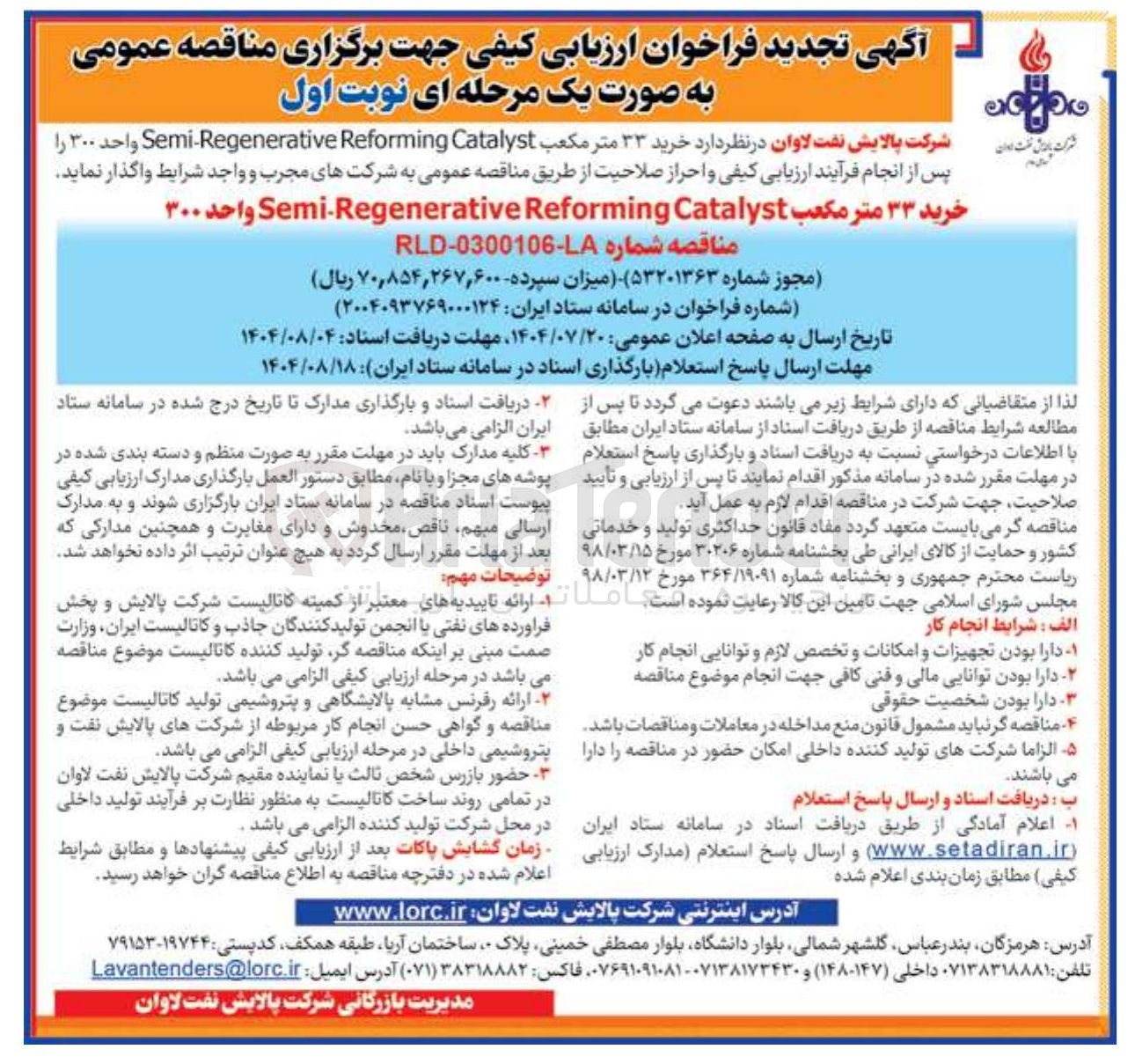 تصویر کوچک آگهی خرید ۳۳ متر مکعب Catalyst Reforming Semi-Regenerative واحد ۳۰۰