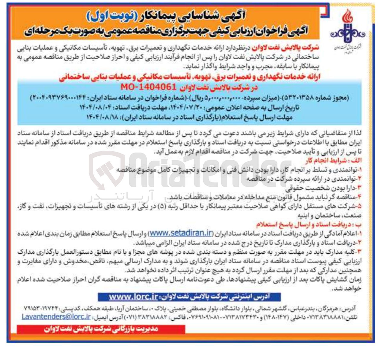 تصویر کوچک آگهی ارائه خدمات نگهداری و تعمیرات برق تهویه تأسیسات مکانیکی و عملیات بنایی ساختمانی در شرکت پالایش نفت لاوان