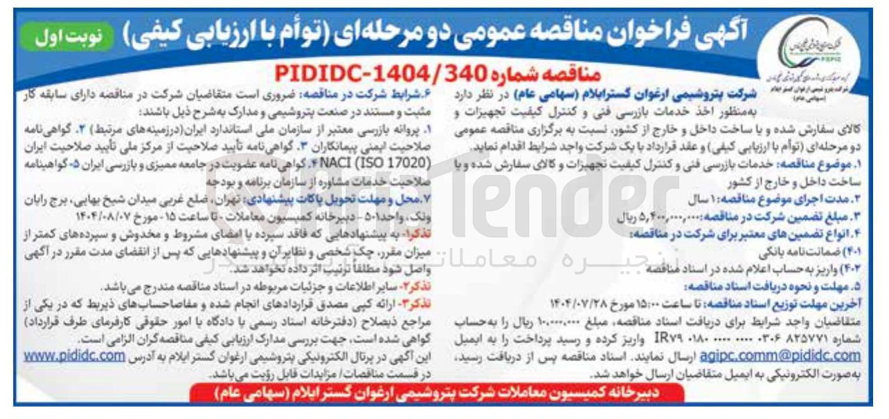 تصویر کوچک آگهی اخذ خدمات بازرسی فنی و کنترل کیفیت تجهیزات و کالای سفارش شده و یا ساخت داخل و خارج از کشور