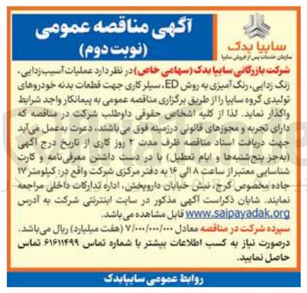 تصویر کوچک آگهی عملیات آسیب زدایی زنگ زدایی رنگ آمیزی به روش ED سیلر کاری جهت قطعات بدنه خودروهای تولیدی گروه سایپا 