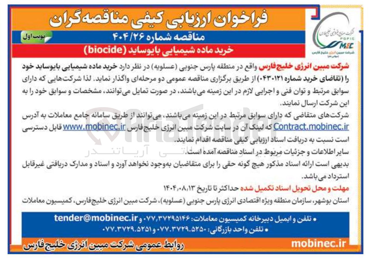 تصویر کوچک آگهی خرید ماده شیمیایی بایوساید ( biocide ) 