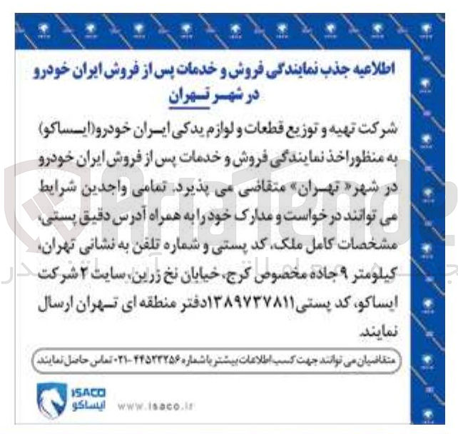 تصویر کوچک آگهی جذب نمایندگی فروش و خدمات پس از فروش ایران خودرو 