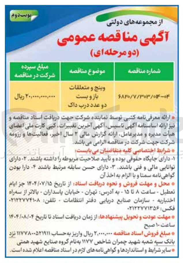 تصویر کوچک آگهی وینج و متعلقات باز و بست دو عدد درب داک 