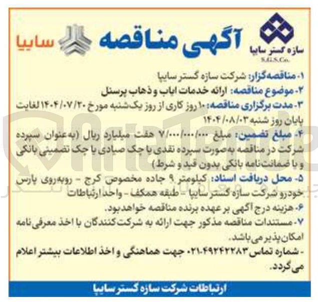 تصویر کوچک آگهی  ارائه خدمات ایاب و ذهاب پرسنل 