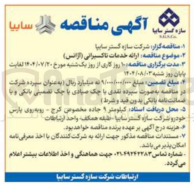 تصویر کوچک آگهی ارائه خدمات تاکسیرانی ( آژانس )