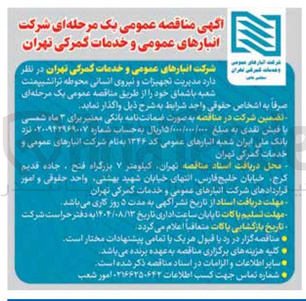 تصویر کوچک آگهی مدیریت تجهیزات و نیروی انسانی محوطه ترانشیپمنت