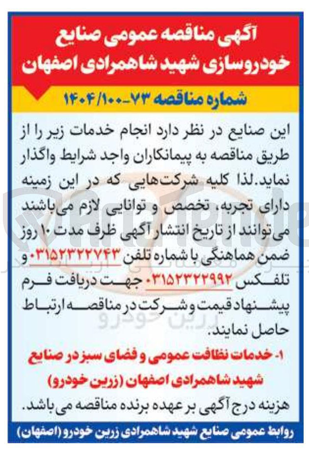 تصویر کوچک آگهی خدمات نظافت عمومی و فضای سبز 