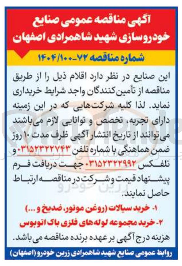 تصویر کوچک آگهی خرید مجموعه لوله های فلزی باک اتوبوس 