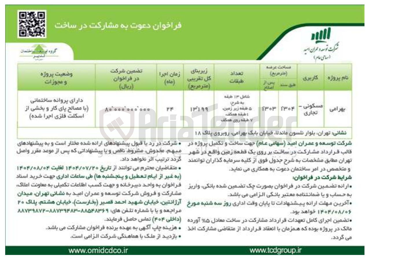 تصویر کوچک آگهی ساخت و تکمیل پروژه در قالب قرارداد مشارکت در ساخت بر روی یک قطعه زمین مسکونی - تجاری