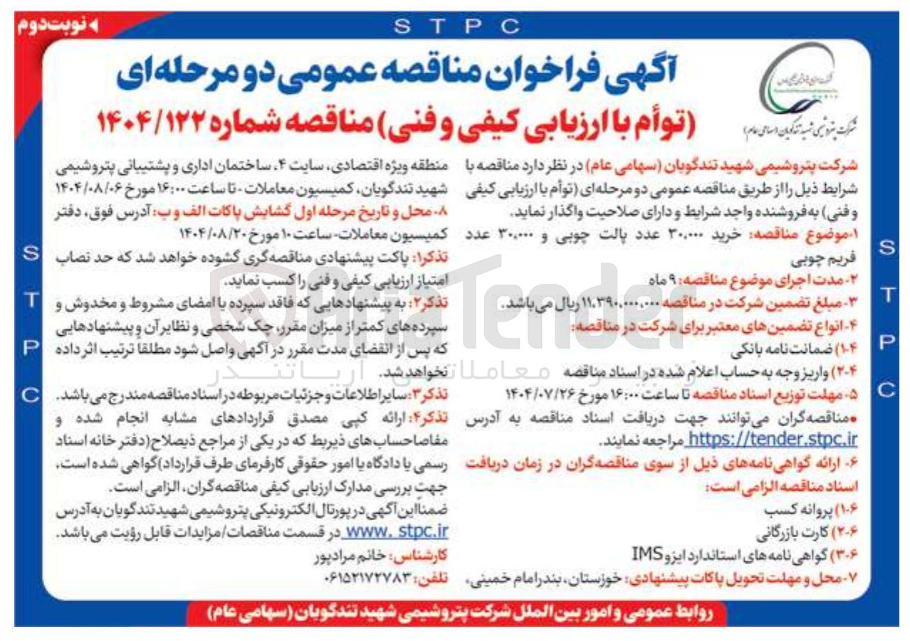 تصویر کوچک آگهی  خرید ۳۰۰۰۰۰ عدد پالت چوبی و ۳۰,۰۰۰ عدد 
فریم چوبی