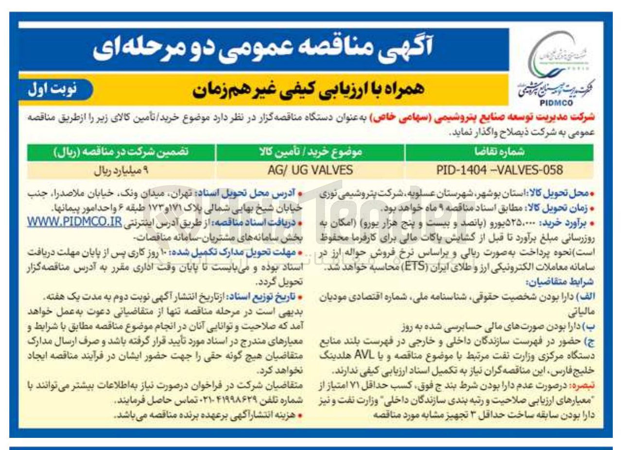 تصویر کوچک آگهی تامین VALVES UG / AG