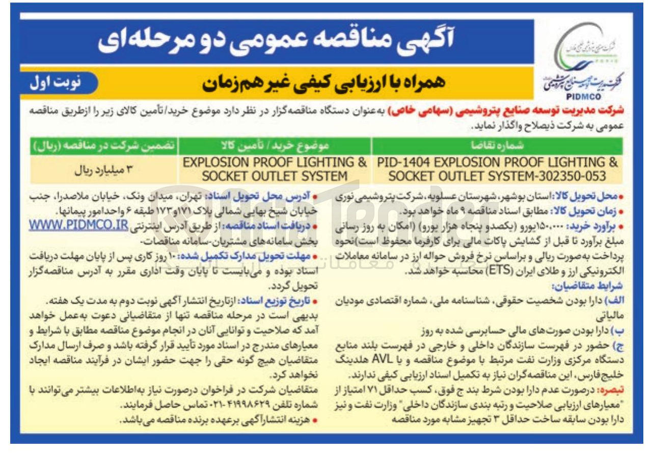 تصویر کوچک آگهی & LIGHTING PROOF EXPLOSION PID-1404 SYSTEM-302350-053 OUTLET SOCKET